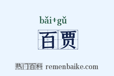 百贾是什么意思的图片